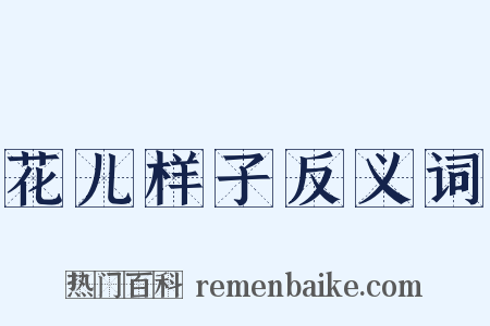 花儿样子反义词是什么意思的图片